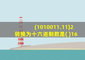 (1010011.11)2转换为十六进制数是( )16